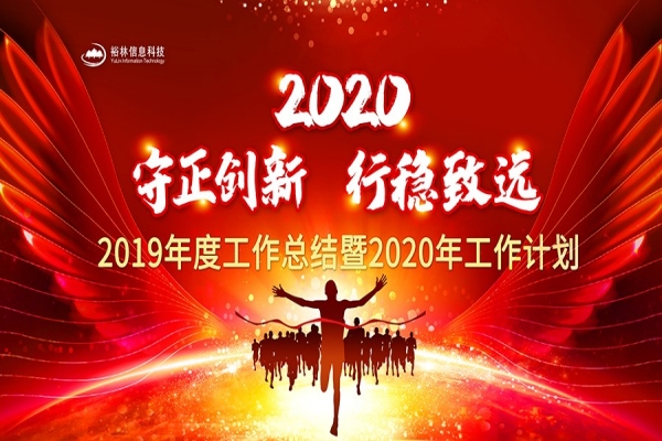 裕林公司2019年度工作總結暨2020年工作計劃大會勝利召開